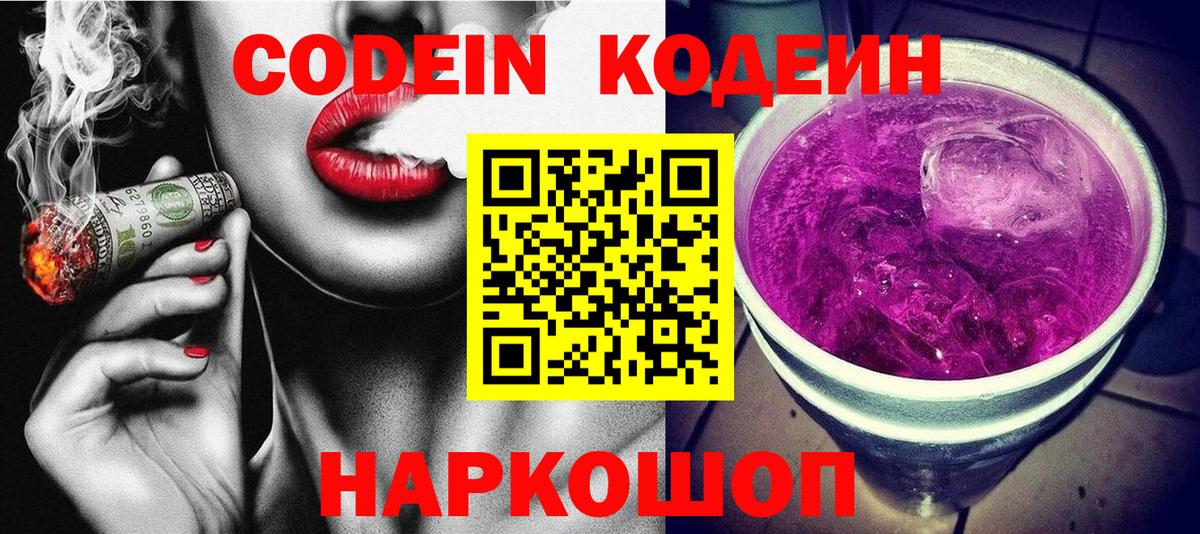 Codein напиток Lean (лин)  Алексеевка 
